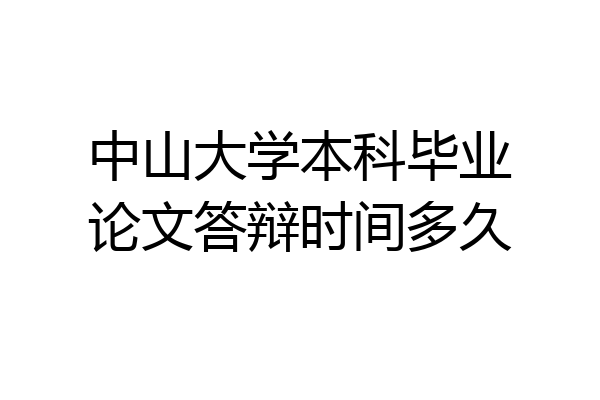 中山大学本科毕业论文答辩时间多久