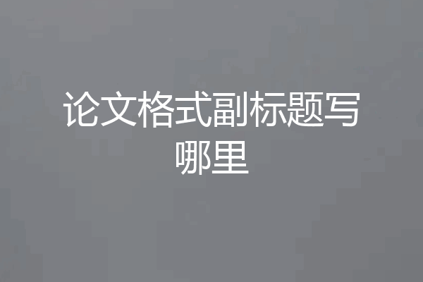 论文格式副标题写哪里