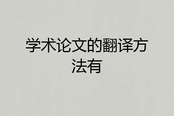 学术论文的翻译方法有