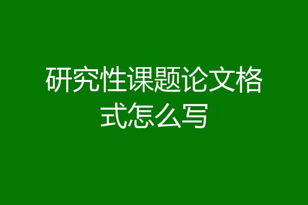 研究性课题论文格式怎么写
