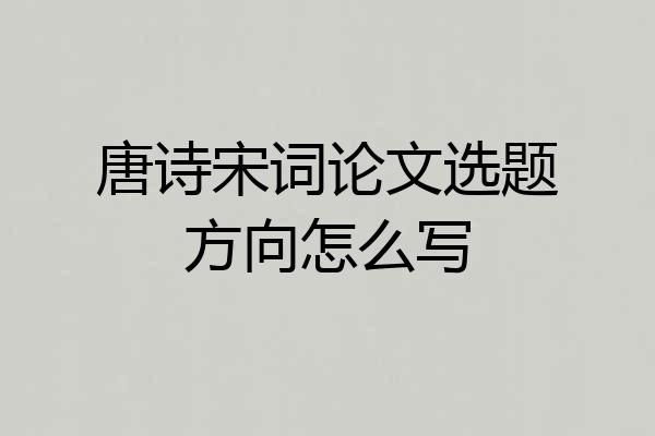 唐诗宋词论文选题方向怎么写