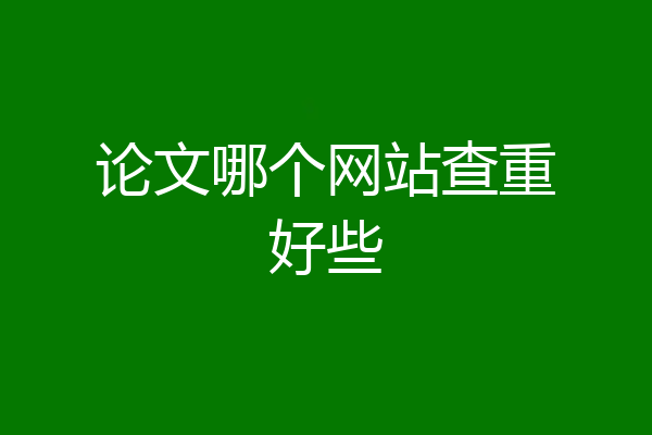 论文哪个网站查重好些