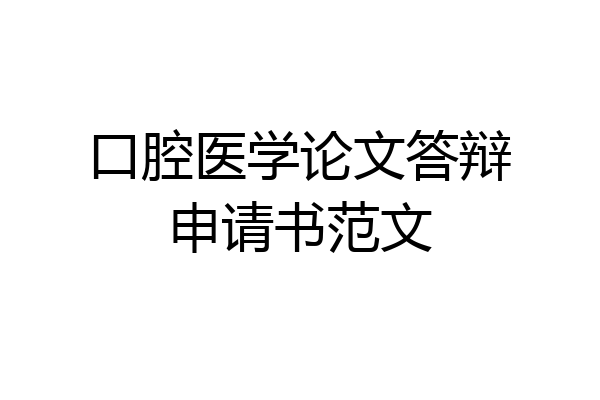 口腔医学论文答辩申请书范文