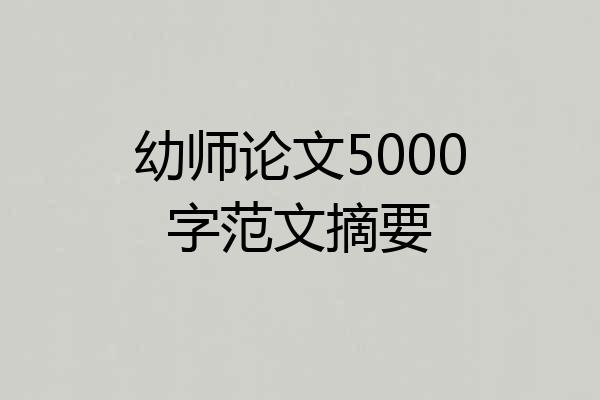 幼师论文5000字范文摘要