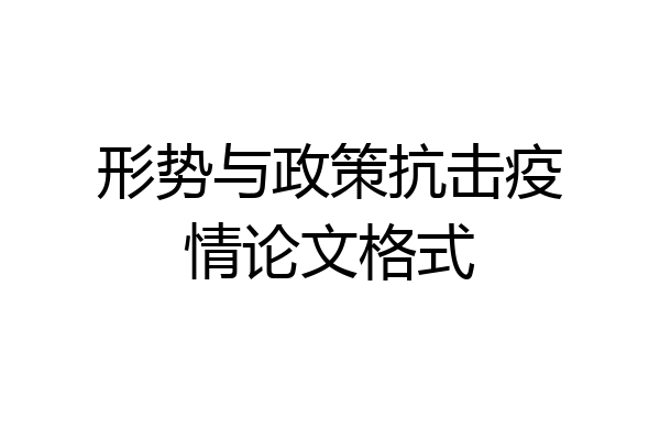 形势与政策抗击疫情论文格式