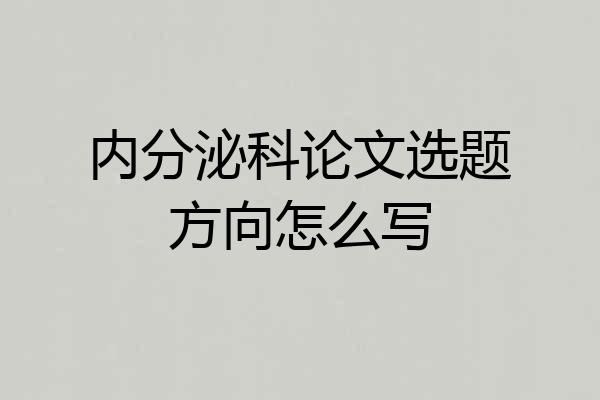 内分泌科论文选题方向怎么写