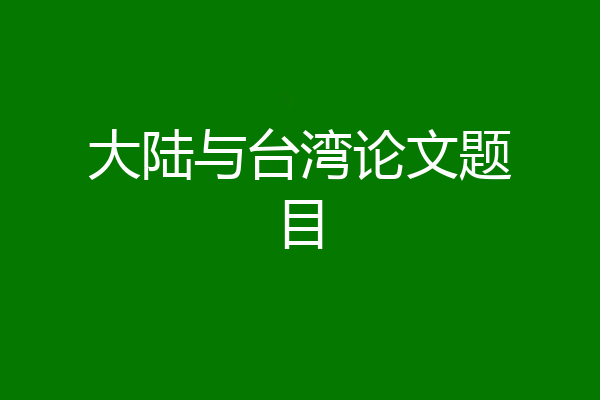大陆与台湾论文题目