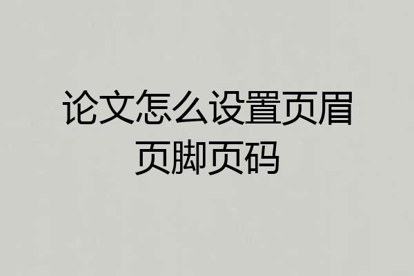 论文怎么设置页眉页脚页码