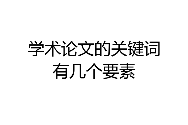 学术论文的关键词有几个要素