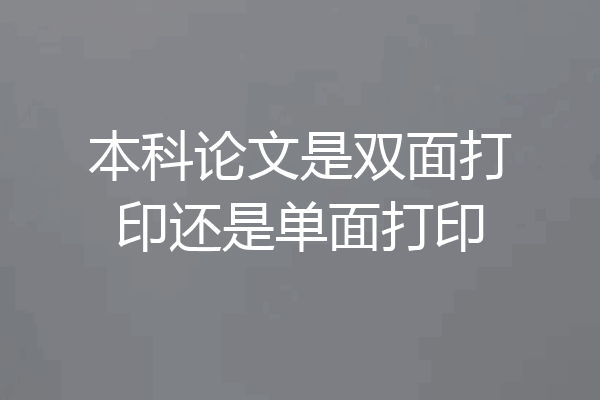 本科论文是双面打印还是单面打印