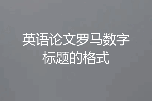 英语论文罗马数字标题的格式