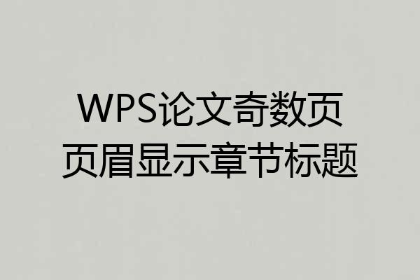 WPS论文奇数页页眉显示章节标题