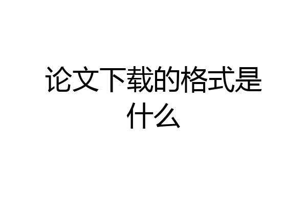 论文下载的格式是什么