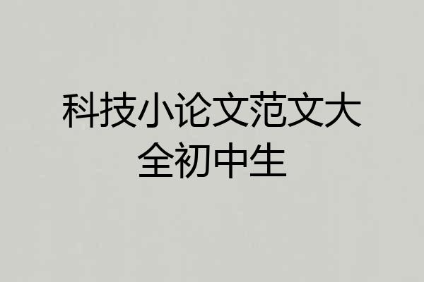 科技小论文范文大全初中生