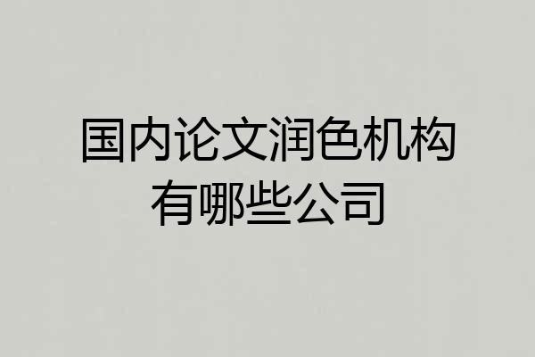 国内论文润色机构有哪些公司