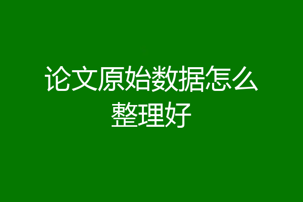 论文原始数据怎么整理好