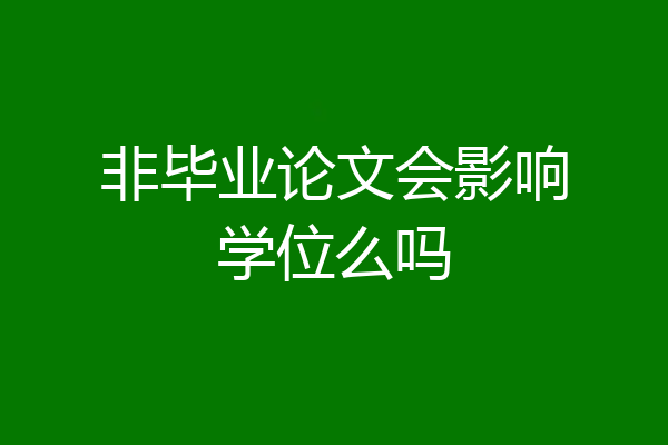 非毕业论文会影响学位么吗