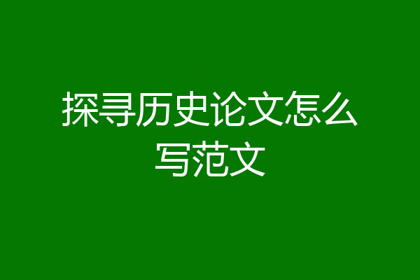 探寻历史论文怎么写范文