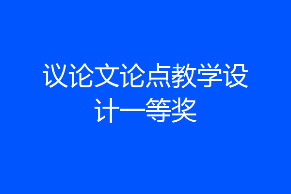 议论文论点教学设计一等奖