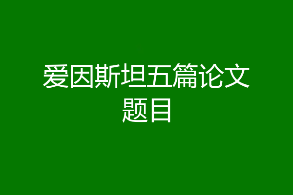爱因斯坦五篇论文题目