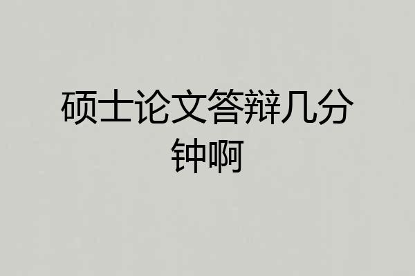硕士论文答辩几分钟啊