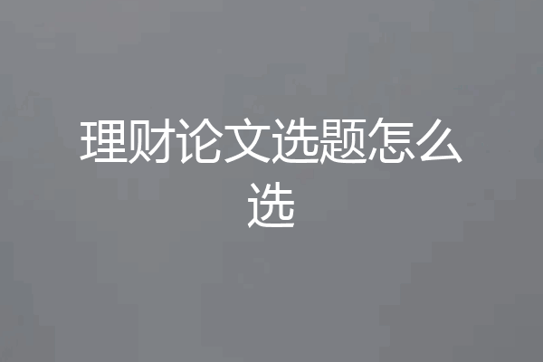 理财论文选题怎么选