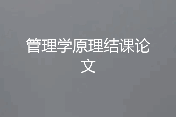 管理学原理结课论文