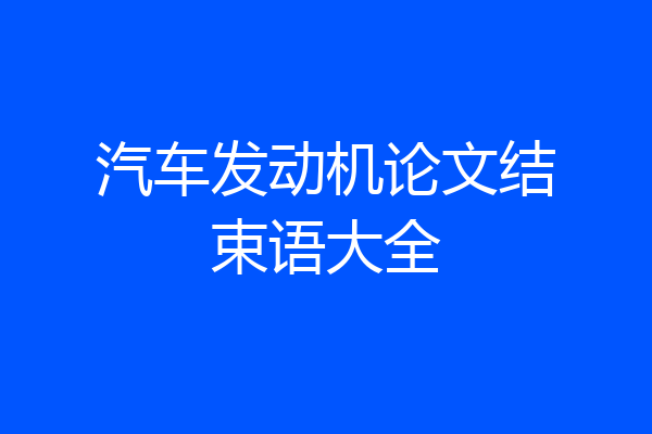 汽车发动机论文结束语大全