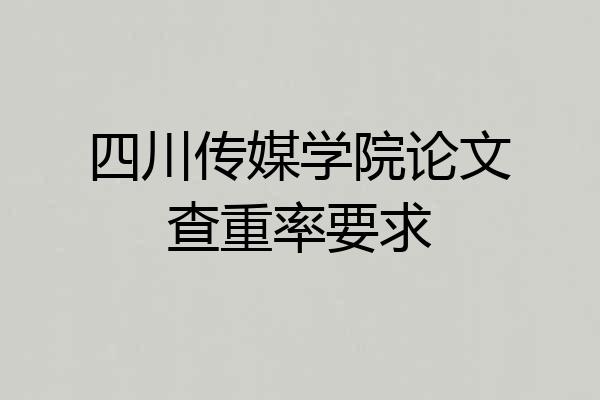 四川传媒学院论文查重率要求