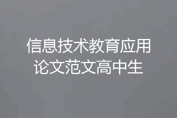 信息技术教育应用论文范文高中生