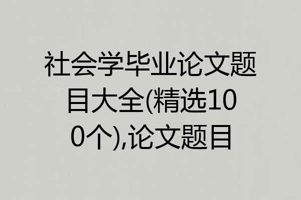 社会学毕业论文题目大全(精选100个),论文题目