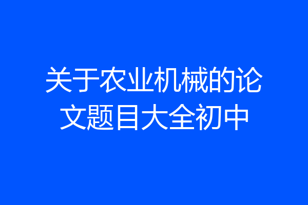 关于农业机械的论文题目大全初中