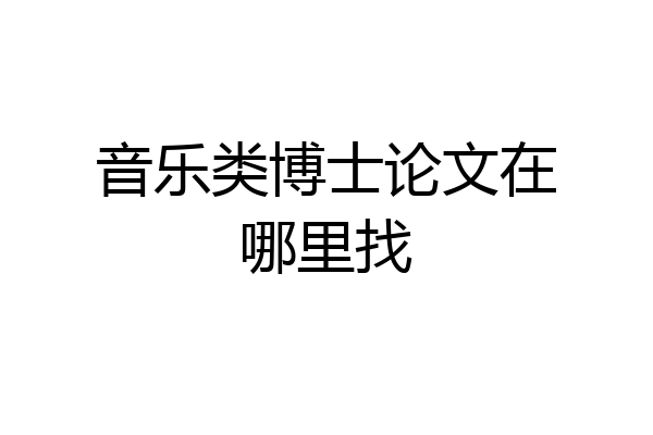音乐类博士论文在哪里找
