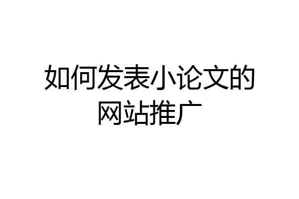 如何发表小论文的网站推广