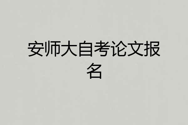 安师大自考论文报名