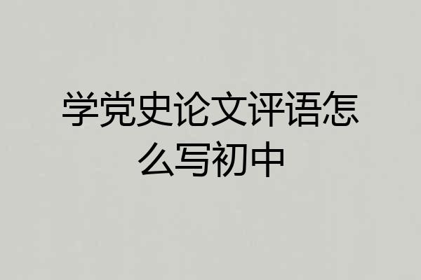学党史论文评语怎么写初中