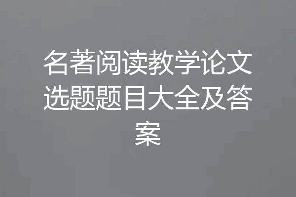 名著阅读教学论文选题题目大全及答案
