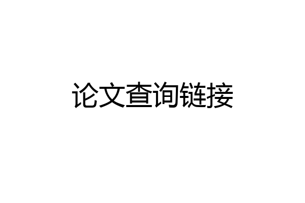 论文查询链接