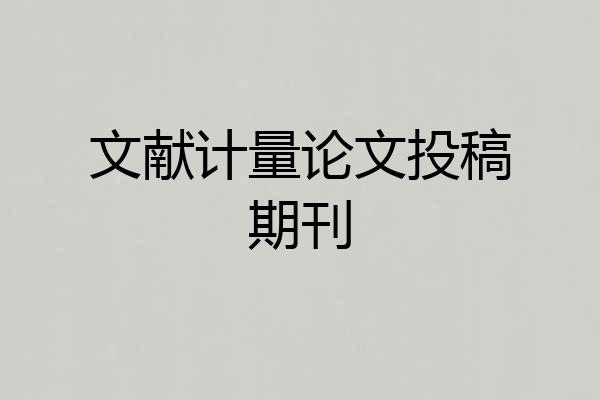 文献计量论文投稿期刊