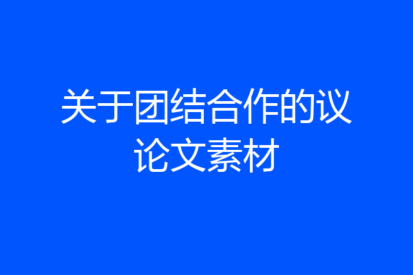 关于团结合作的议论文素材