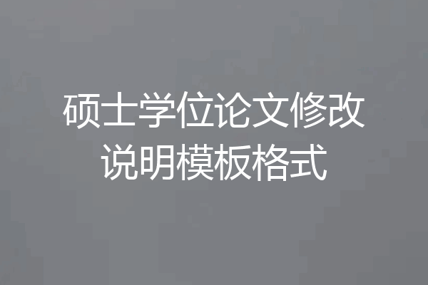 硕士学位论文修改说明模板格式