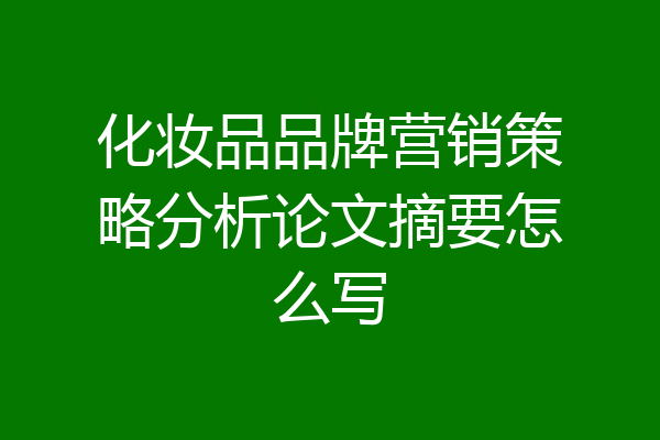 化妆品品牌营销策略分析论文摘要怎么写