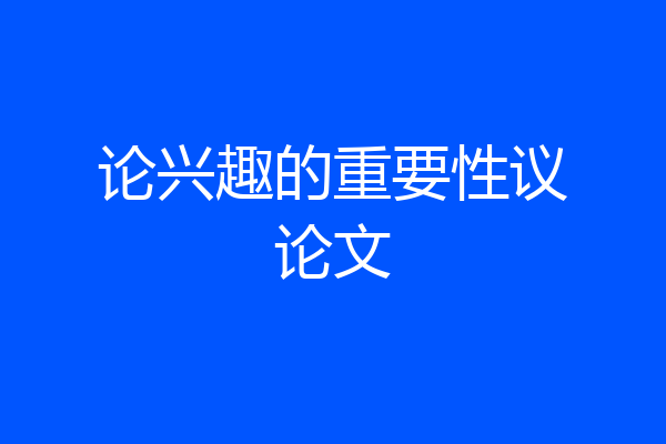 论兴趣的重要性议论文