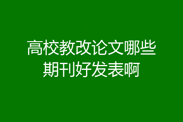 高校教改论文哪些期刊好发表啊