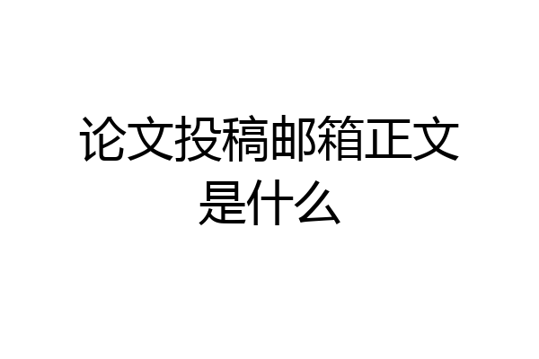 论文投稿邮箱正文是什么