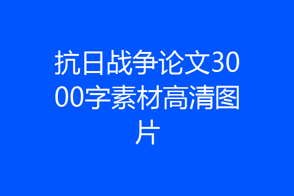 抗日战争论文3000字素材高清图片