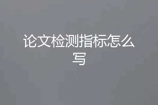 论文检测指标怎么写