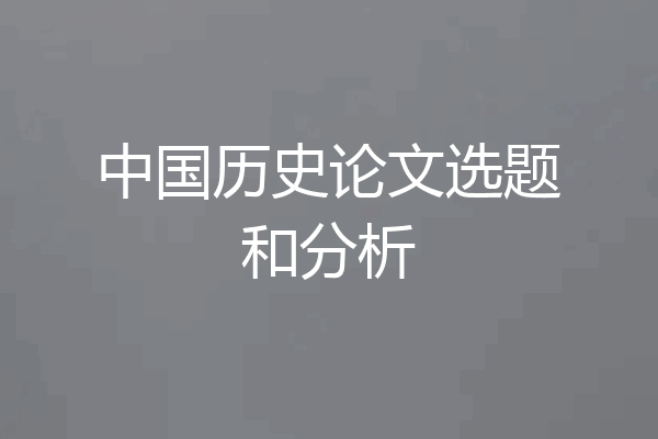 中国历史论文选题和分析
