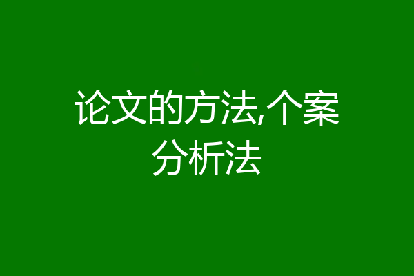 论文的方法,个案分析法