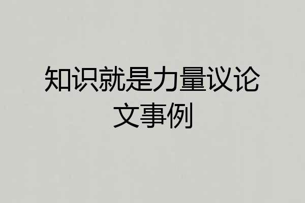知识就是力量议论文事例